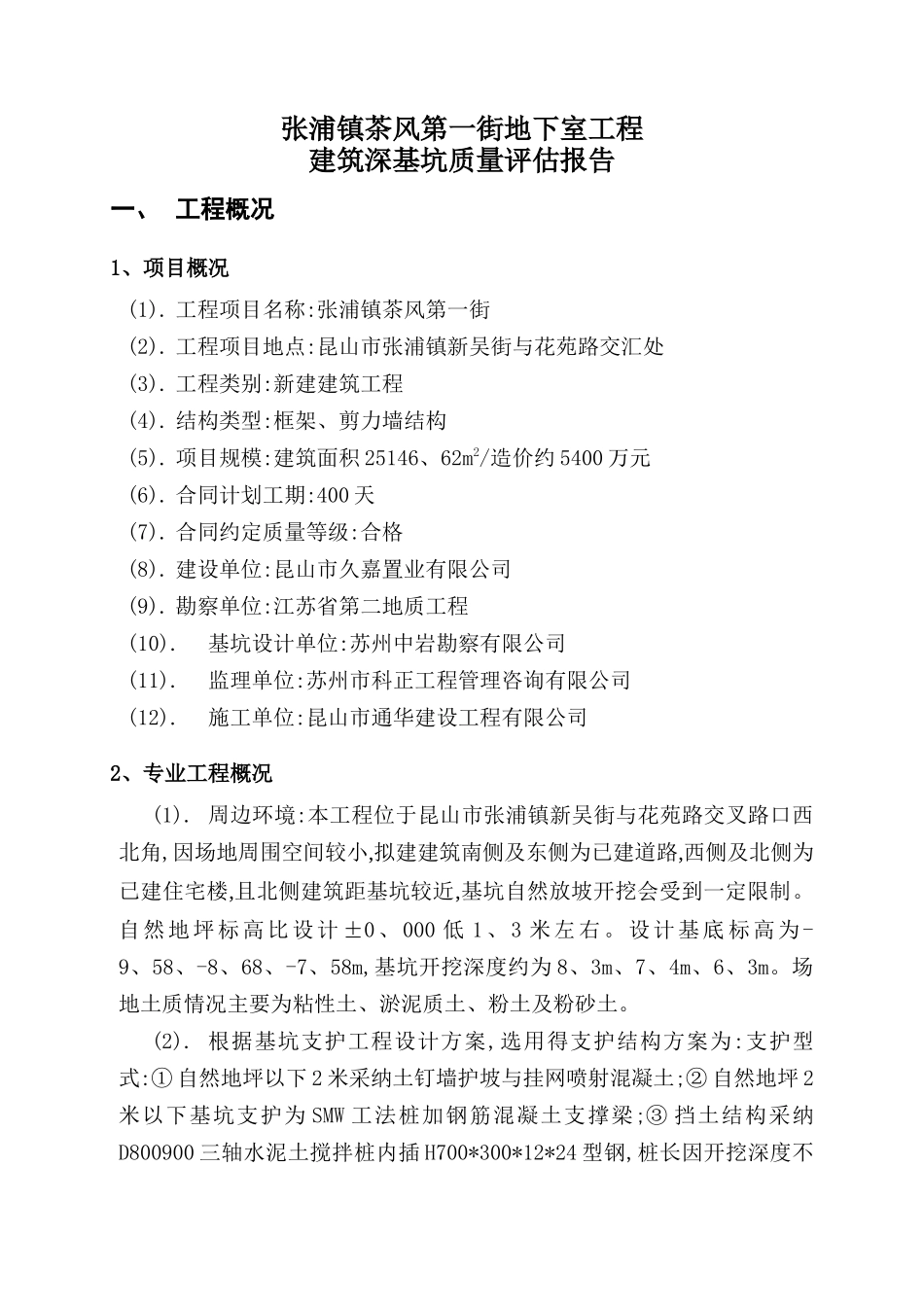 建筑深基坑监理评估报告_第3页