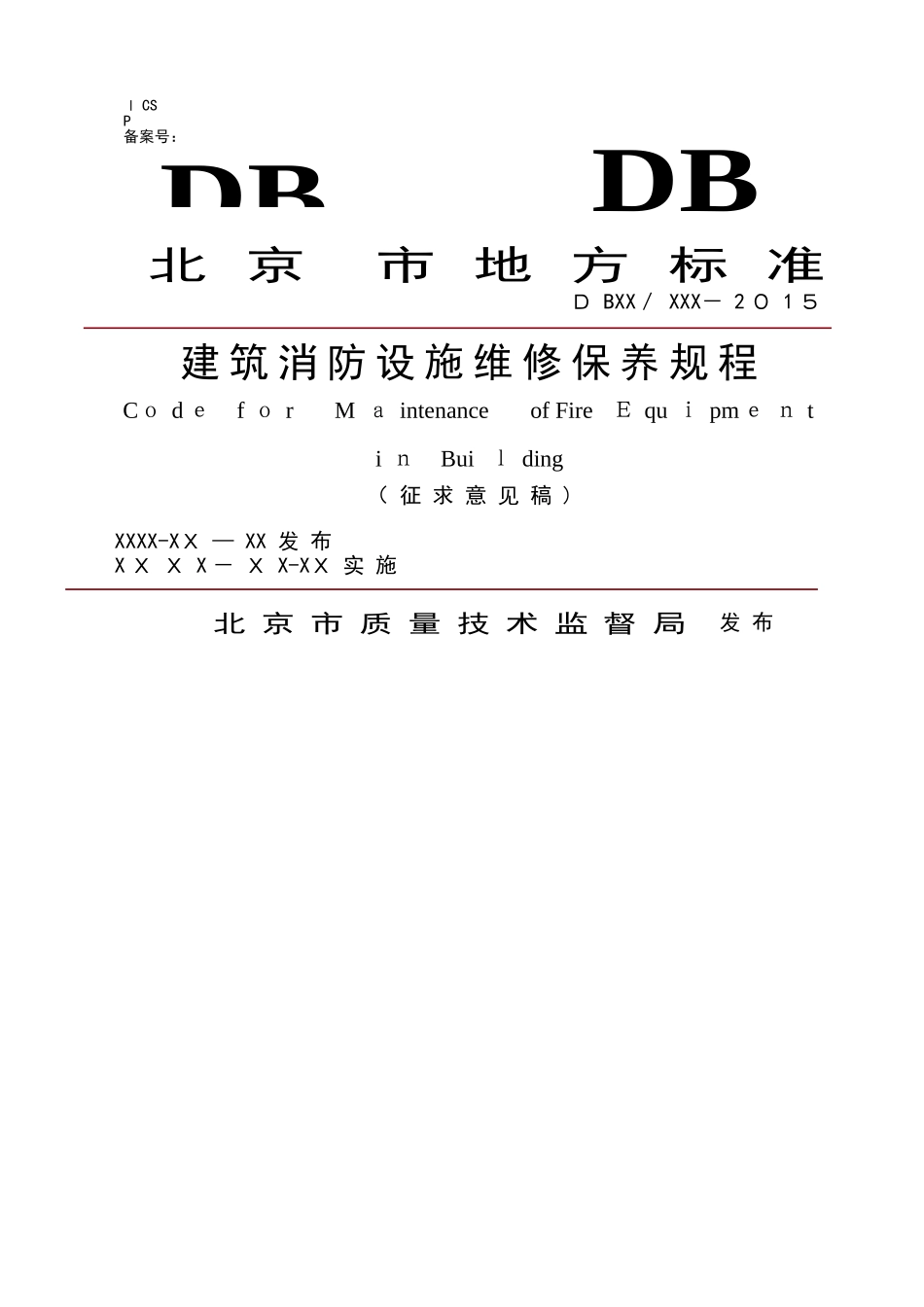 建筑消防设施维修保养规程_第1页