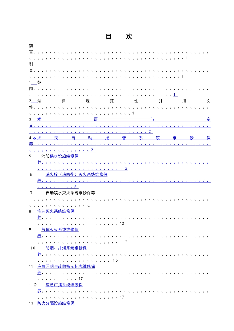建筑消防设施维修保养规程_第2页