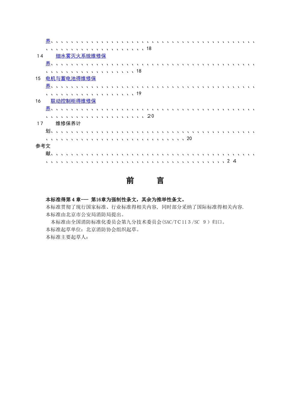 建筑消防设施维修保养规程_第3页