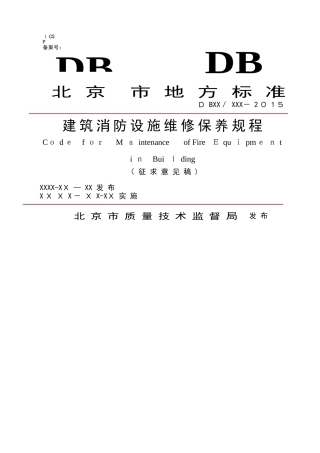 建筑消防设施维修保养规程