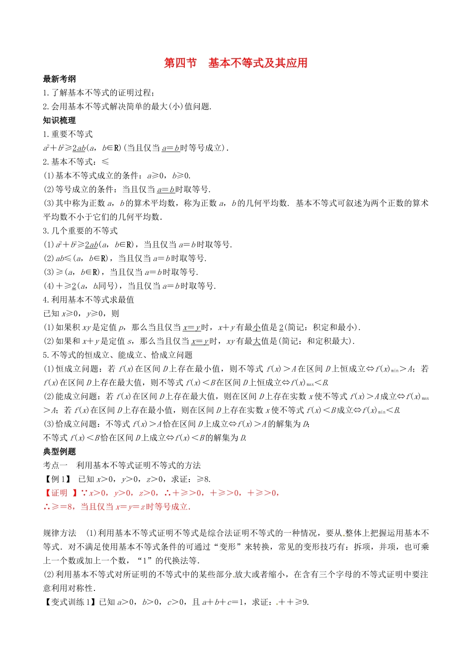 高考数学总复习 专题7.4 基本不等式及其应用导学案 理-人教版高三全册数学学案_第1页