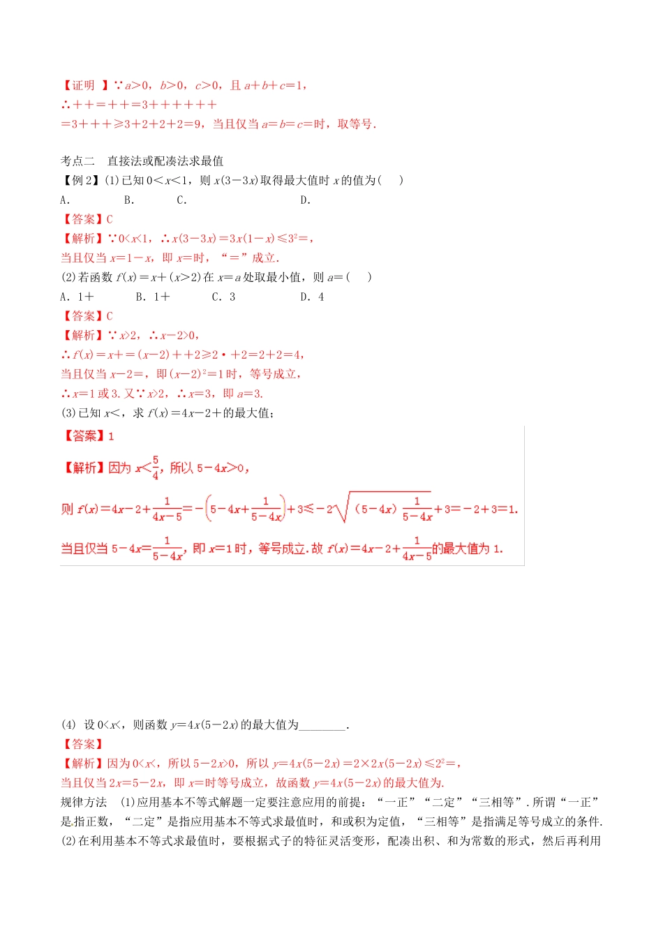 高考数学总复习 专题7.4 基本不等式及其应用导学案 理-人教版高三全册数学学案_第2页