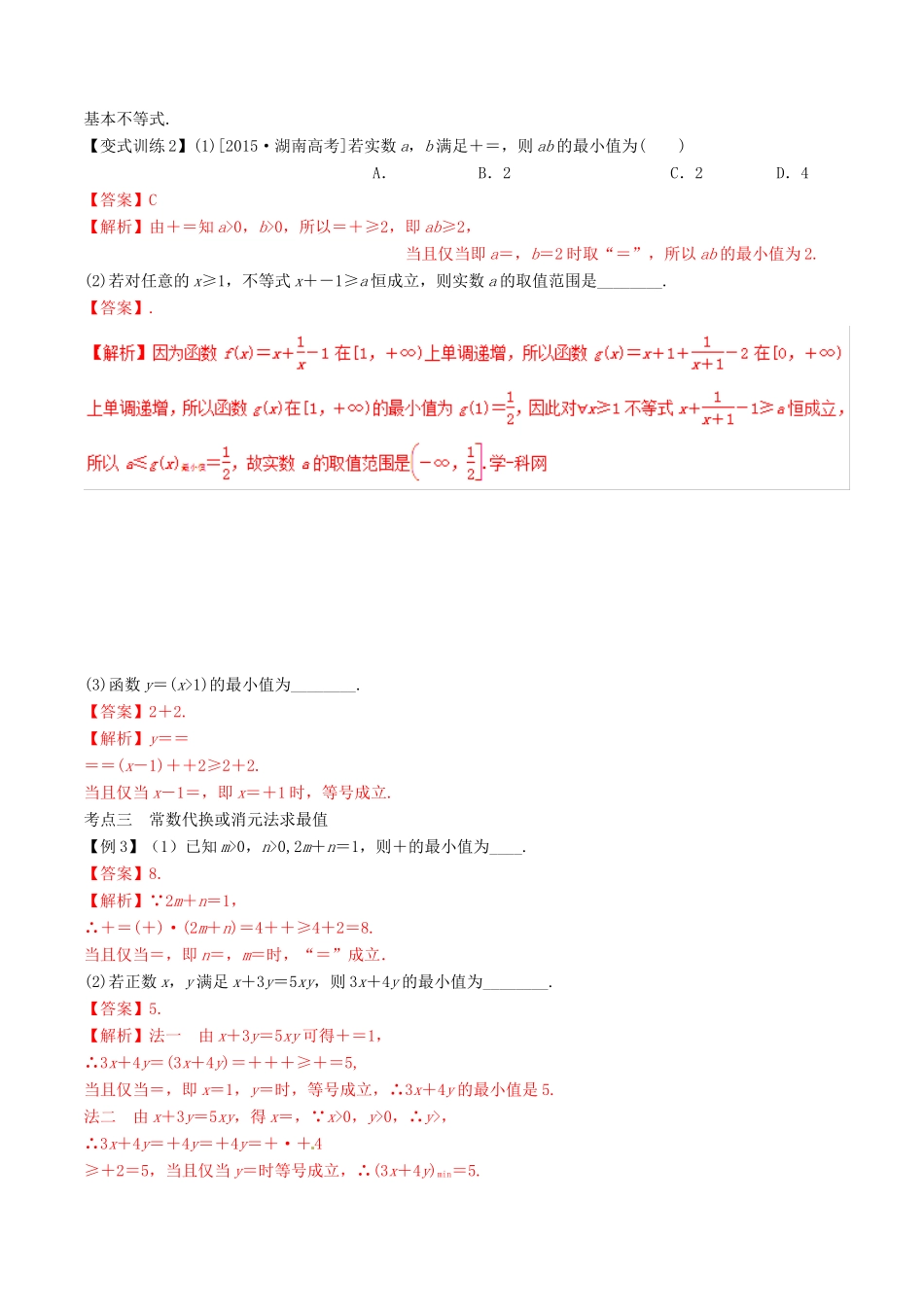 高考数学总复习 专题7.4 基本不等式及其应用导学案 理-人教版高三全册数学学案_第3页