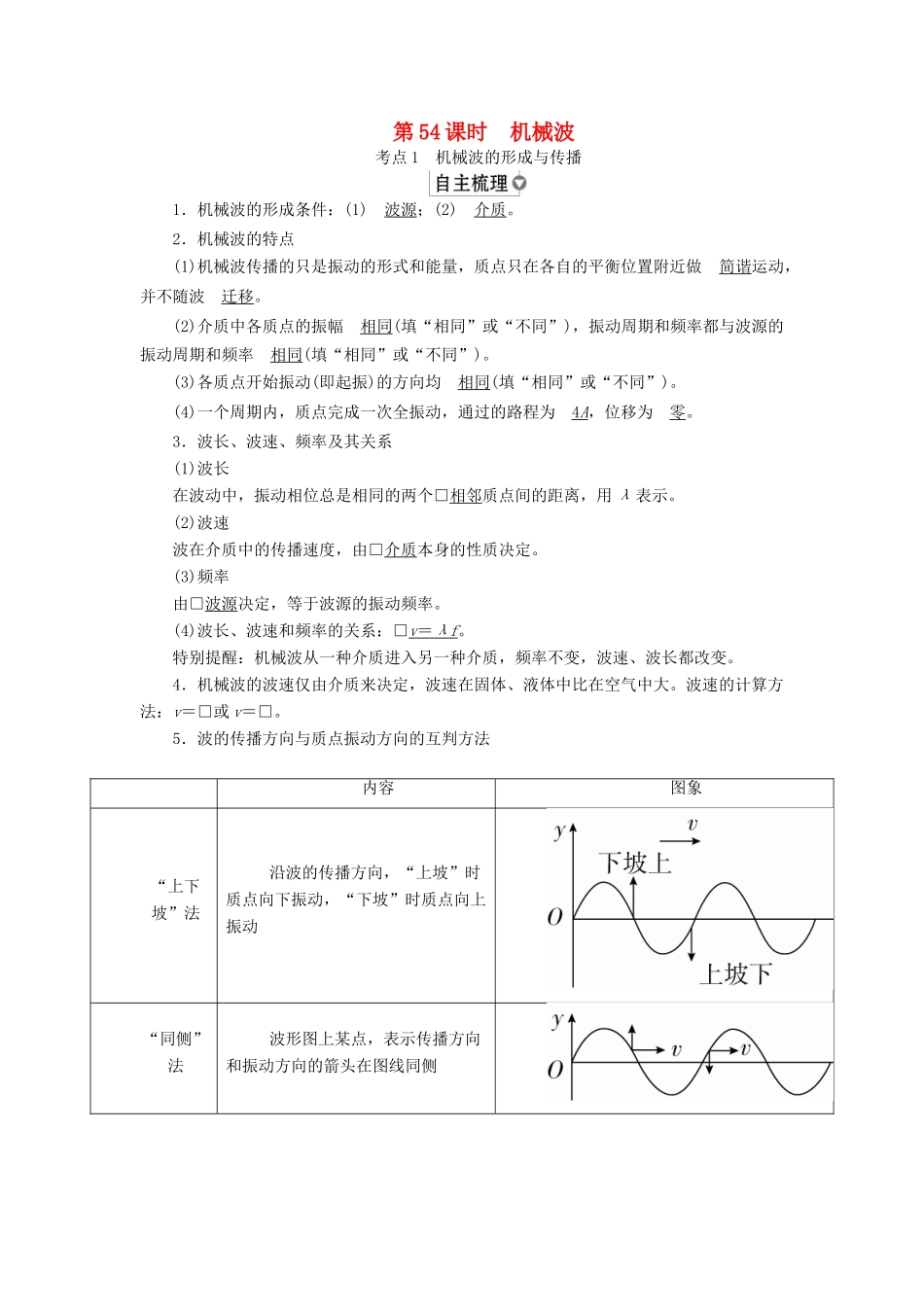 （全国版）高考物理一轮复习 第15章 选考部分 第54课时 机械波学案-人教版高三全册物理学案_第1页