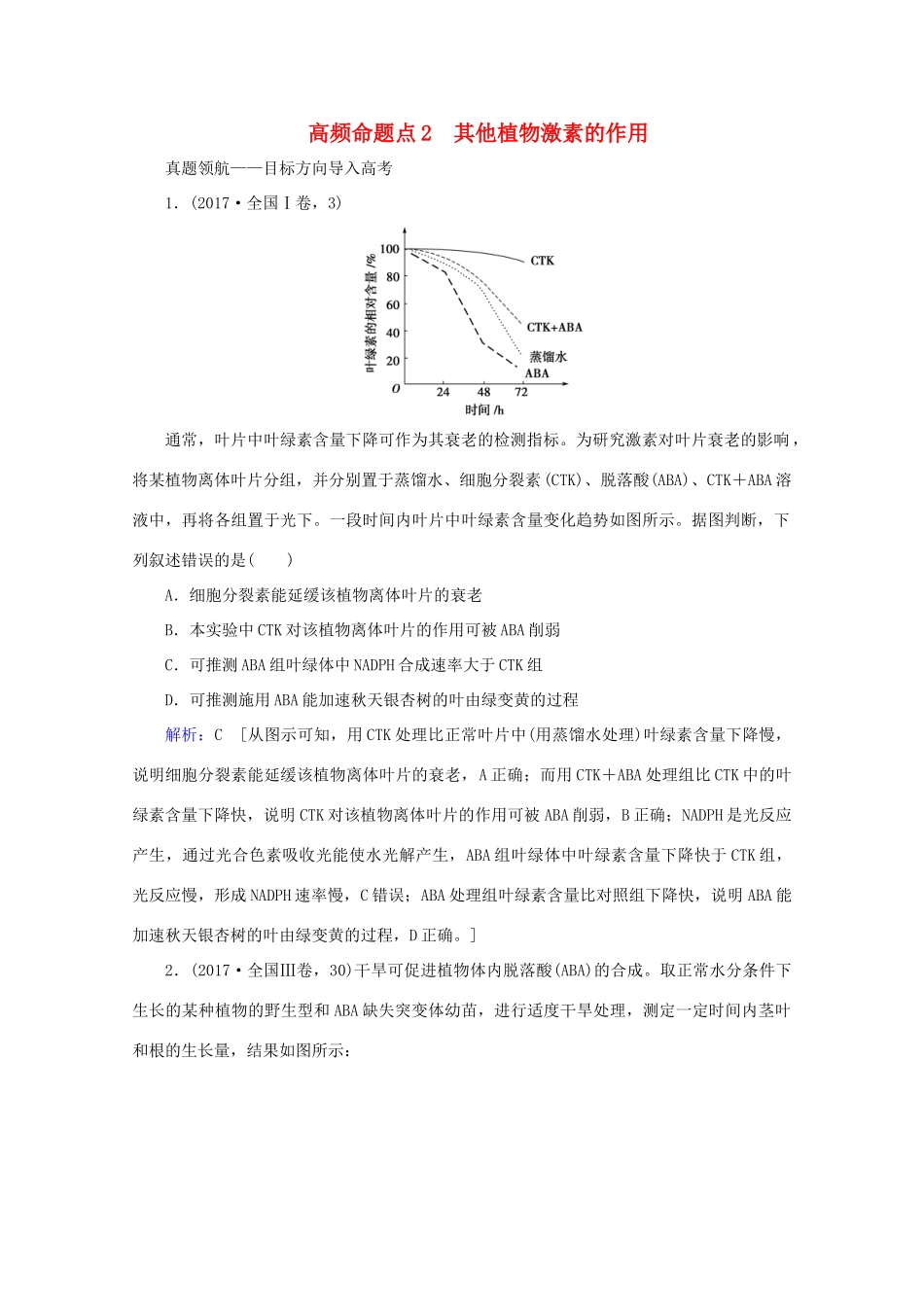 高考生物艺考生大二轮总复习 上篇 专题七 生命活动的调节（个体稳态） 第11讲 高频命题点2 其他植物激素的作用教学案-人教版高三全册生物教学案_第1页