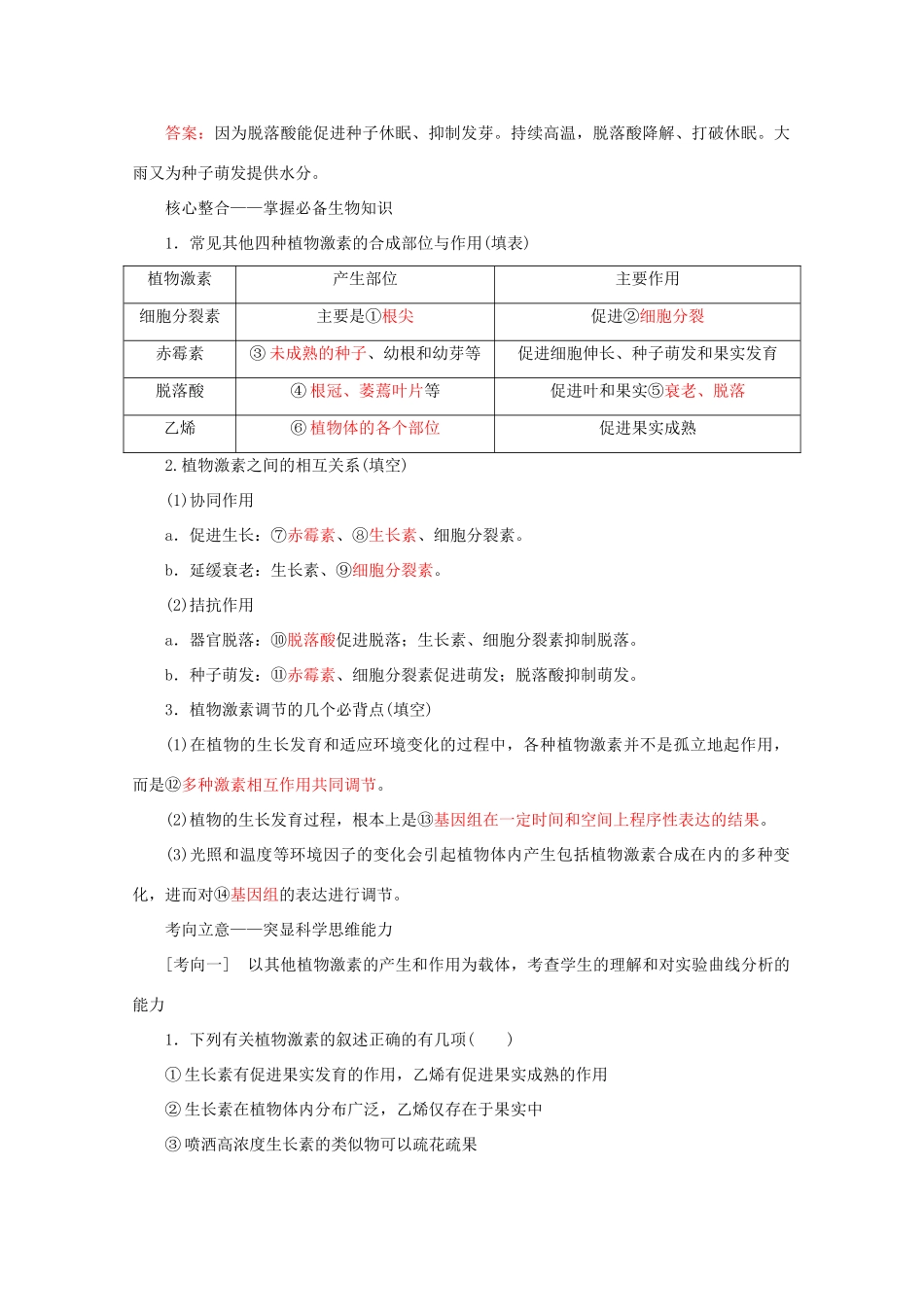 高考生物艺考生大二轮总复习 上篇 专题七 生命活动的调节（个体稳态） 第11讲 高频命题点2 其他植物激素的作用教学案-人教版高三全册生物教学案_第3页