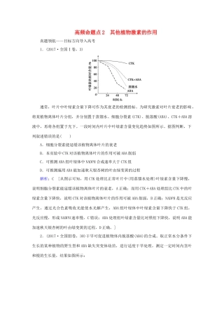 高考生物艺考生大二轮总复习 上篇 专题七 生命活动的调节（个体稳态） 第11讲 高频命题点2 其他植物激素的作用教学案-人教版高三全册生物教学案