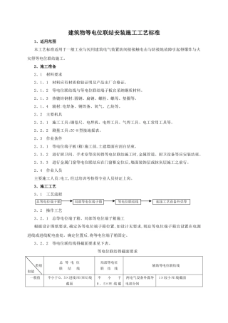 建筑物等电位联结安装施工工艺标准