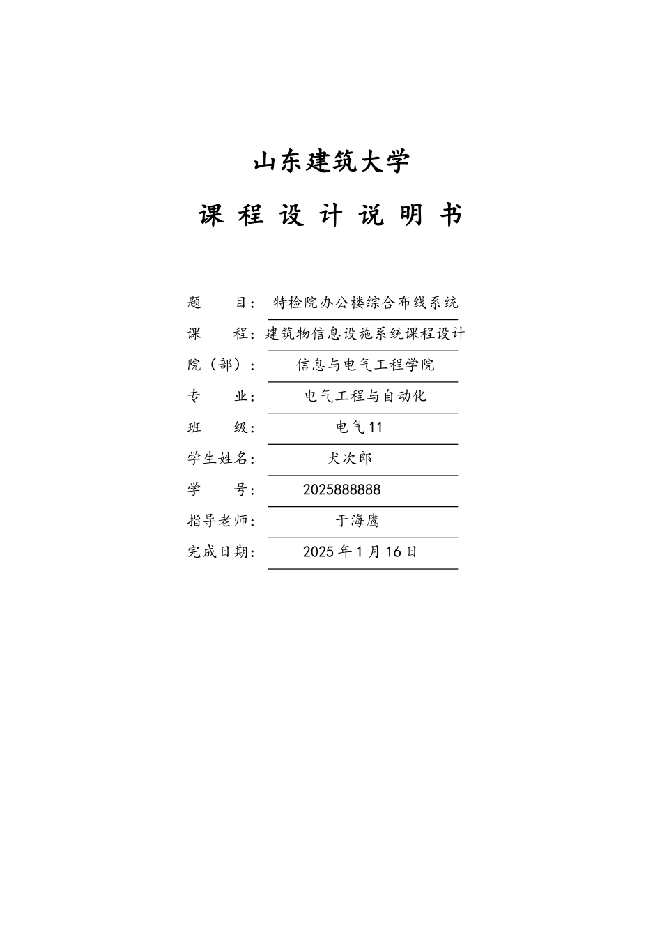 建筑物信息设施系统课程设计_第1页