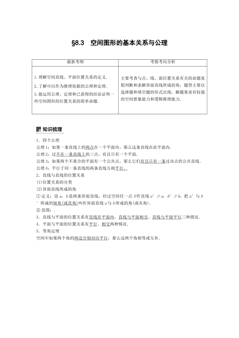 高考数学大一轮复习 第八章 立体几何与空间向量 8.3 空间图形的基本关系与公理学案 理 北师大版-北师大版高三全册数学学案_第1页