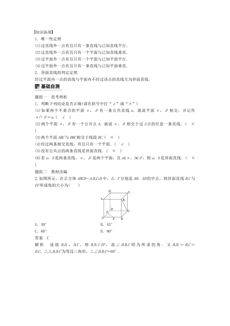 高考数学大一轮复习 第八章 立体几何与空间向量 8.3 空间图形的基本关系与公理学案 理 北师大版-北师大版高三全册数学学案_第2页