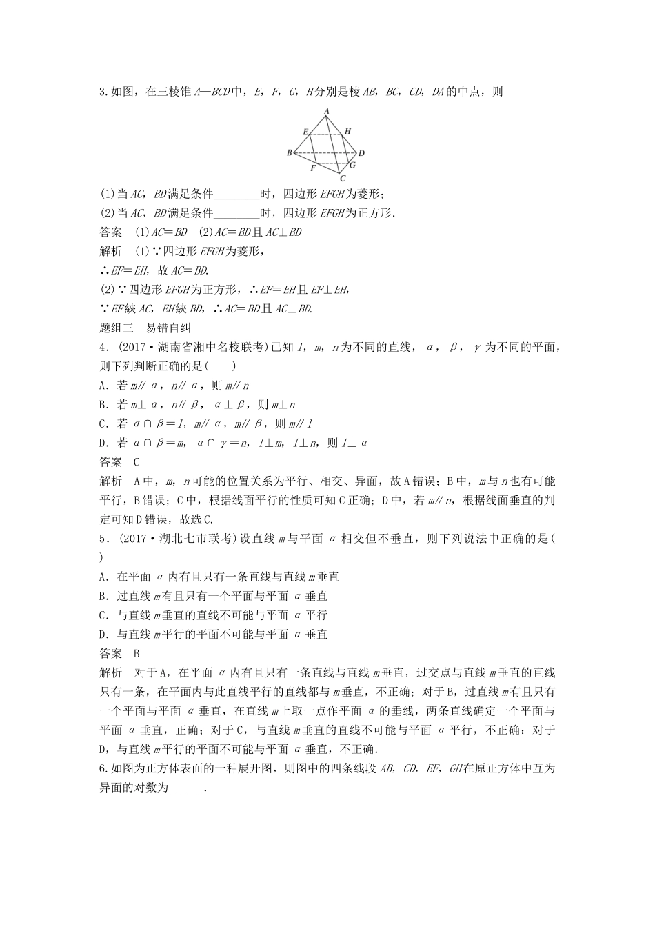 高考数学大一轮复习 第八章 立体几何与空间向量 8.3 空间图形的基本关系与公理学案 理 北师大版-北师大版高三全册数学学案_第3页