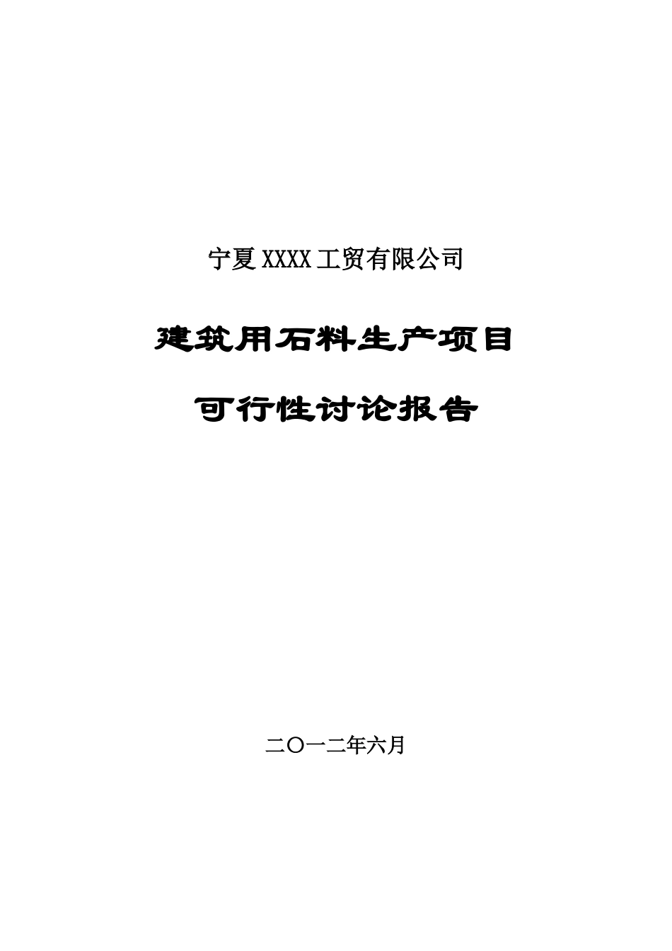 建筑用石料生产项目可行性研究报告_第2页