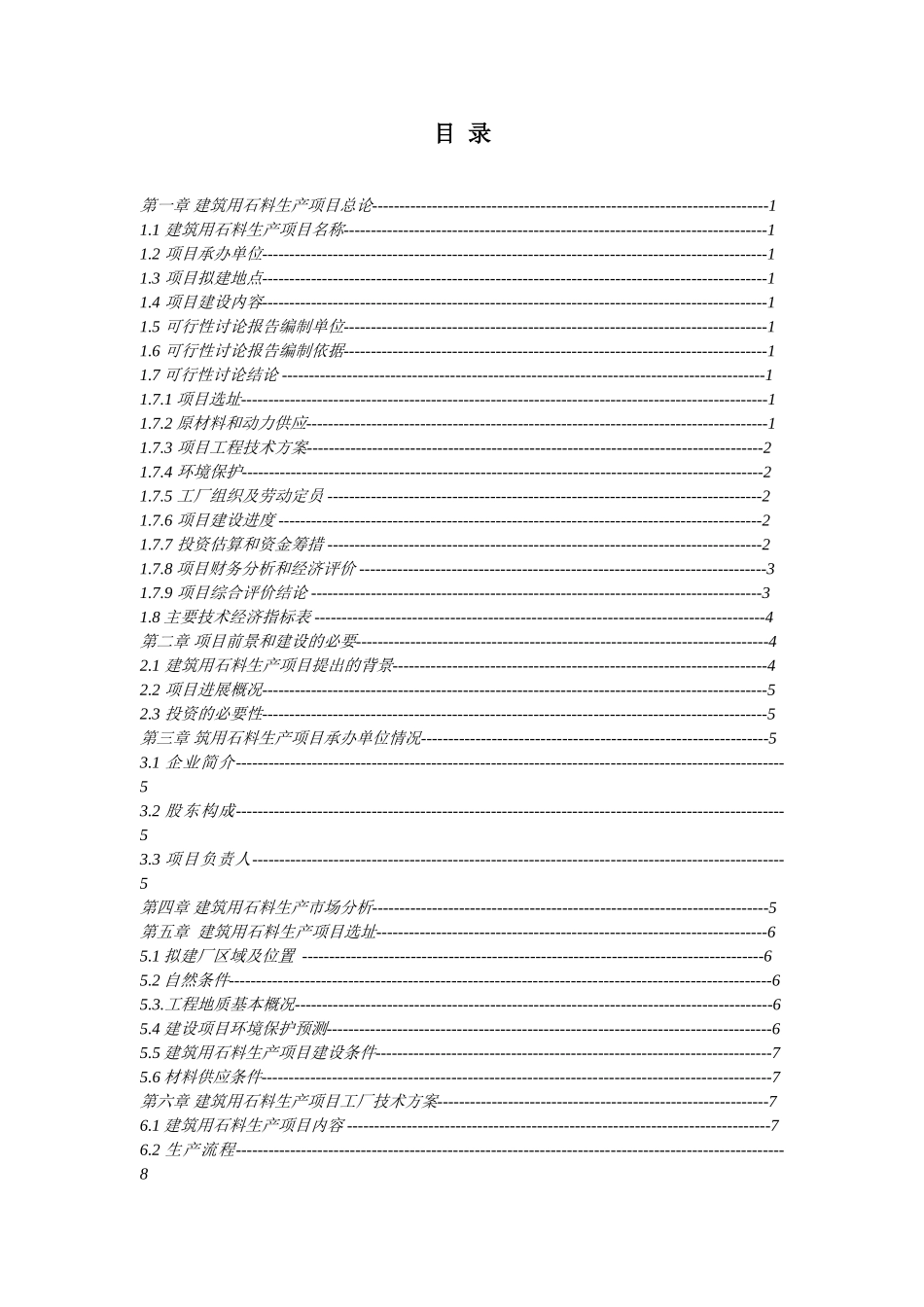 建筑用石料生产项目可行性研究报告_第3页