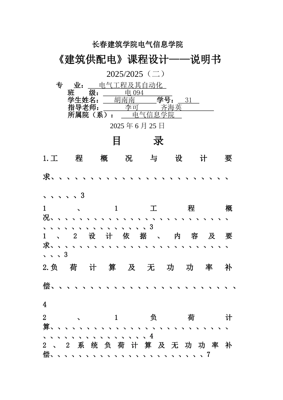 建筑电气供配电课程设计说明书_第1页
