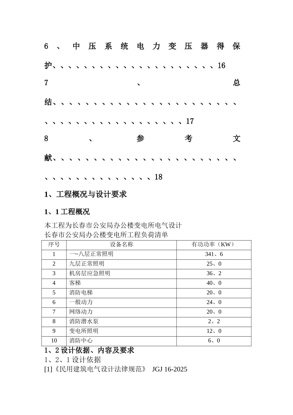 建筑电气供配电课程设计说明书_第3页
