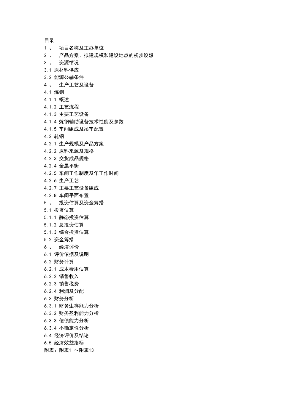 建筑用螺纹钢及圆钢可行性研究报告_第3页