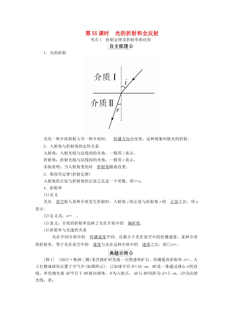（全国版）高考物理一轮复习 第15章 选考部分 第55课时 光的折射和全反射学案-人教版高三全册物理学案_第1页
