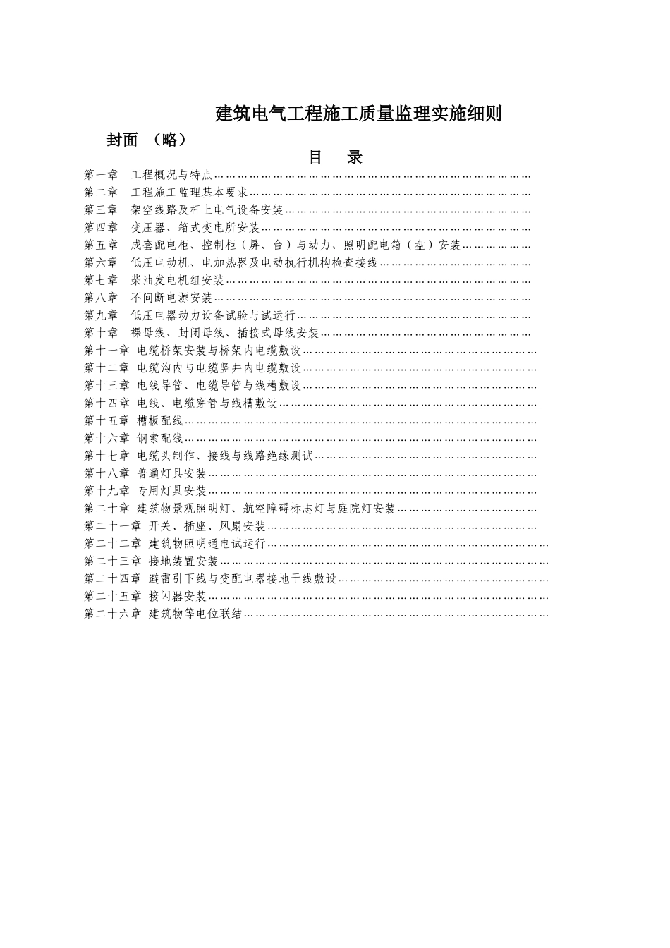 建筑电气监理实施细则_第1页