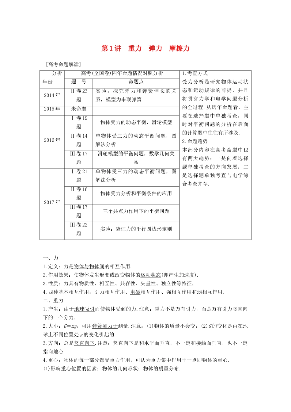 高考物理 第二章 相互作用 第1讲 重力 弹力 摩擦力学案 教科版-教科版高三全册物理学案_第1页