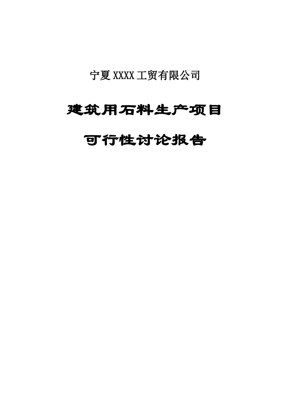 建筑用石料生产建设项目可行性建议书_第1页