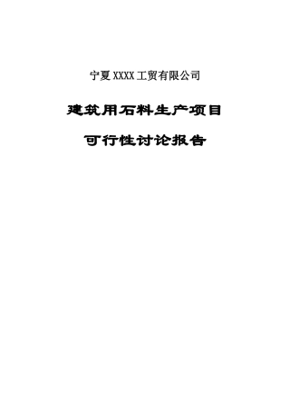 建筑用石料生产建设项目可行性建议书
