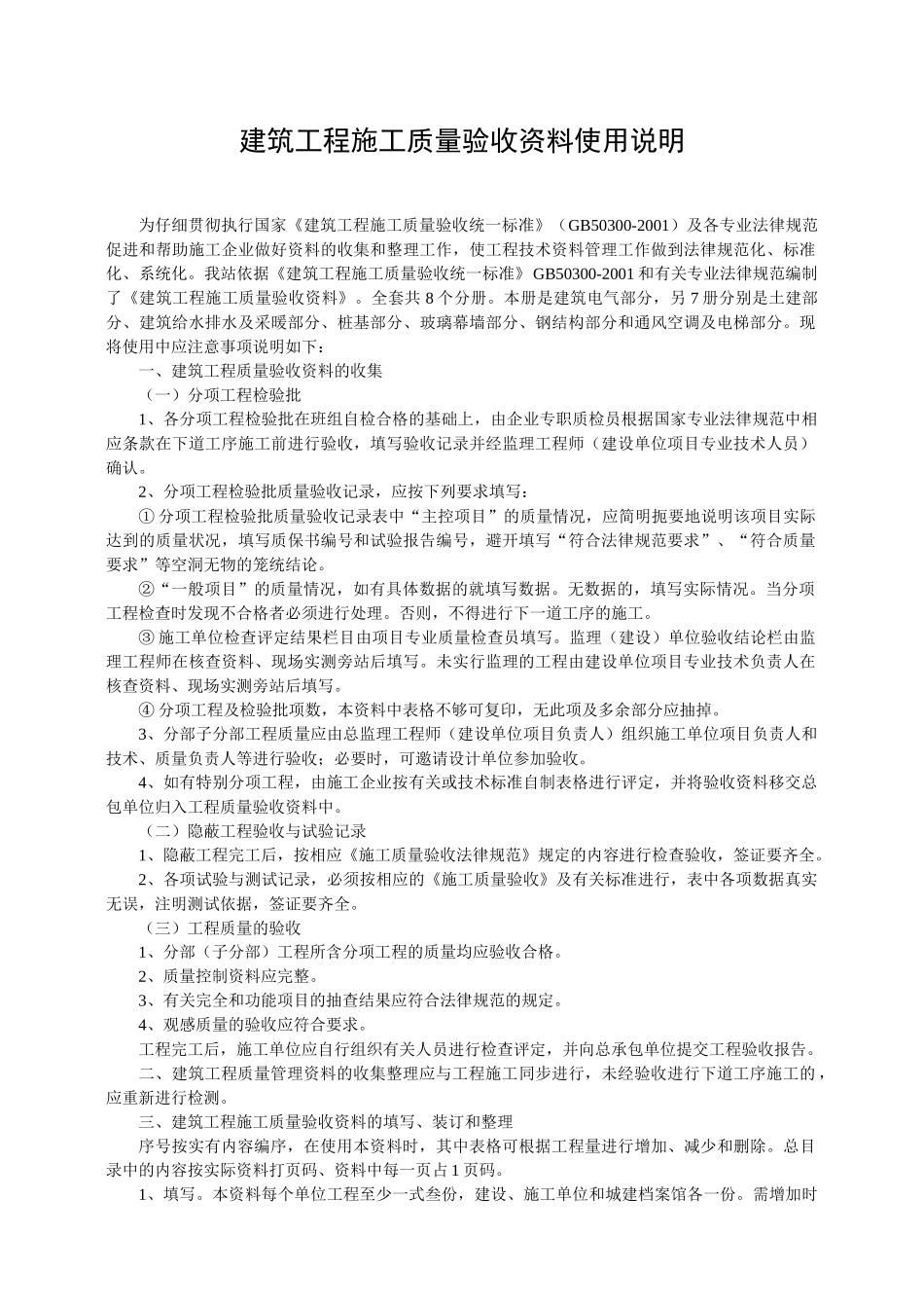 建筑电气工程部分建筑工程施工质量验收资料使用说明大学论文_第1页