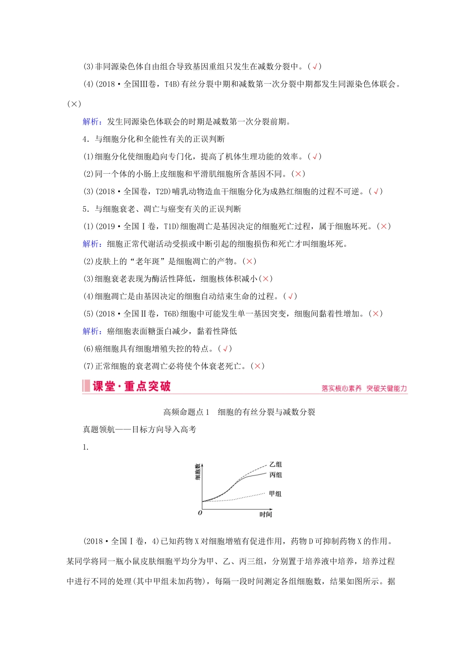 高考生物艺考生大二轮总复习 上篇 专题三 细胞的生命历程（含减数分裂） 第5讲 细胞的生命历程 高频命题点1 细胞的有丝分裂与减数分裂教学案-人教版高三全册生物教学案_第3页