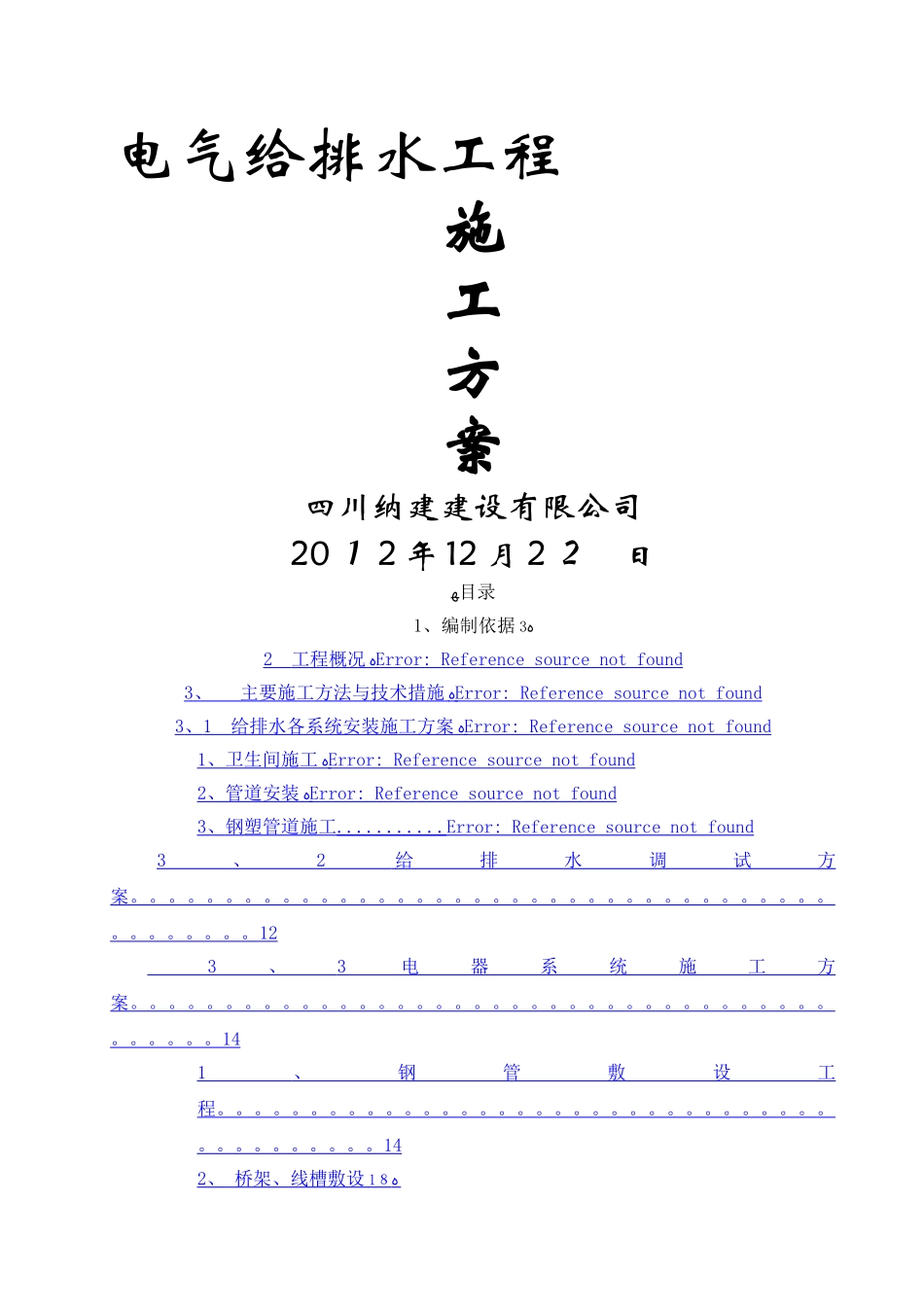 建筑电气给排水工程施工方案 _第1页
