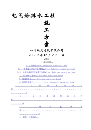 建筑电气给排水工程施工方案 