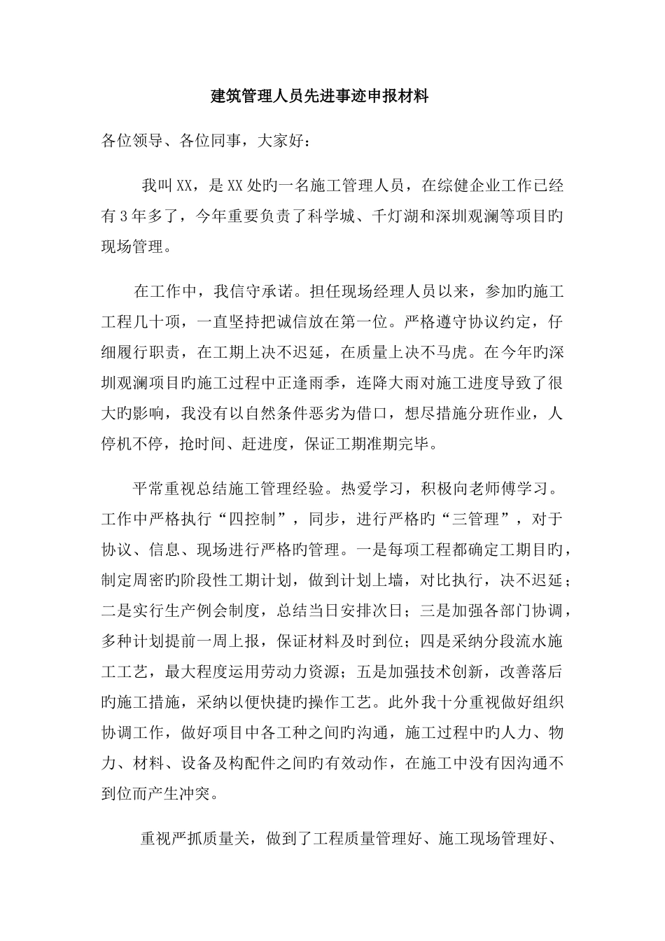 建筑管理人员个人先进事迹材料_第1页
