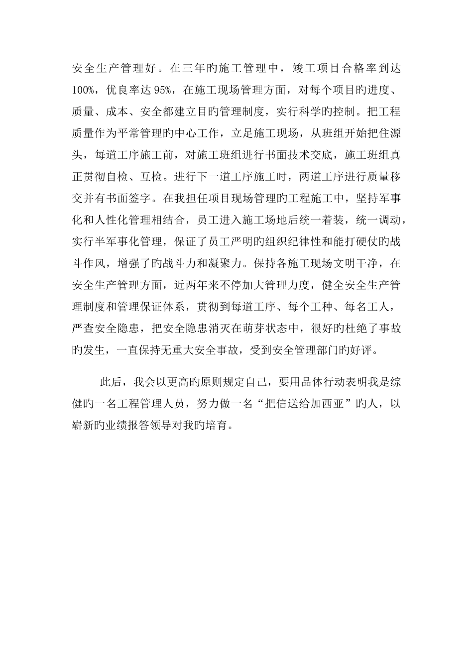 建筑管理人员个人先进事迹材料_第2页