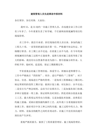 建筑管理人员个人先进事迹材料