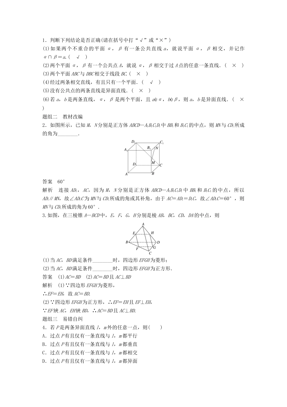 高考数学大一轮复习 第八章 立体几何与空间向量 8.3 空间图形的基本关系与公理学案 文 北师大版-北师大版高三全册数学学案_第2页