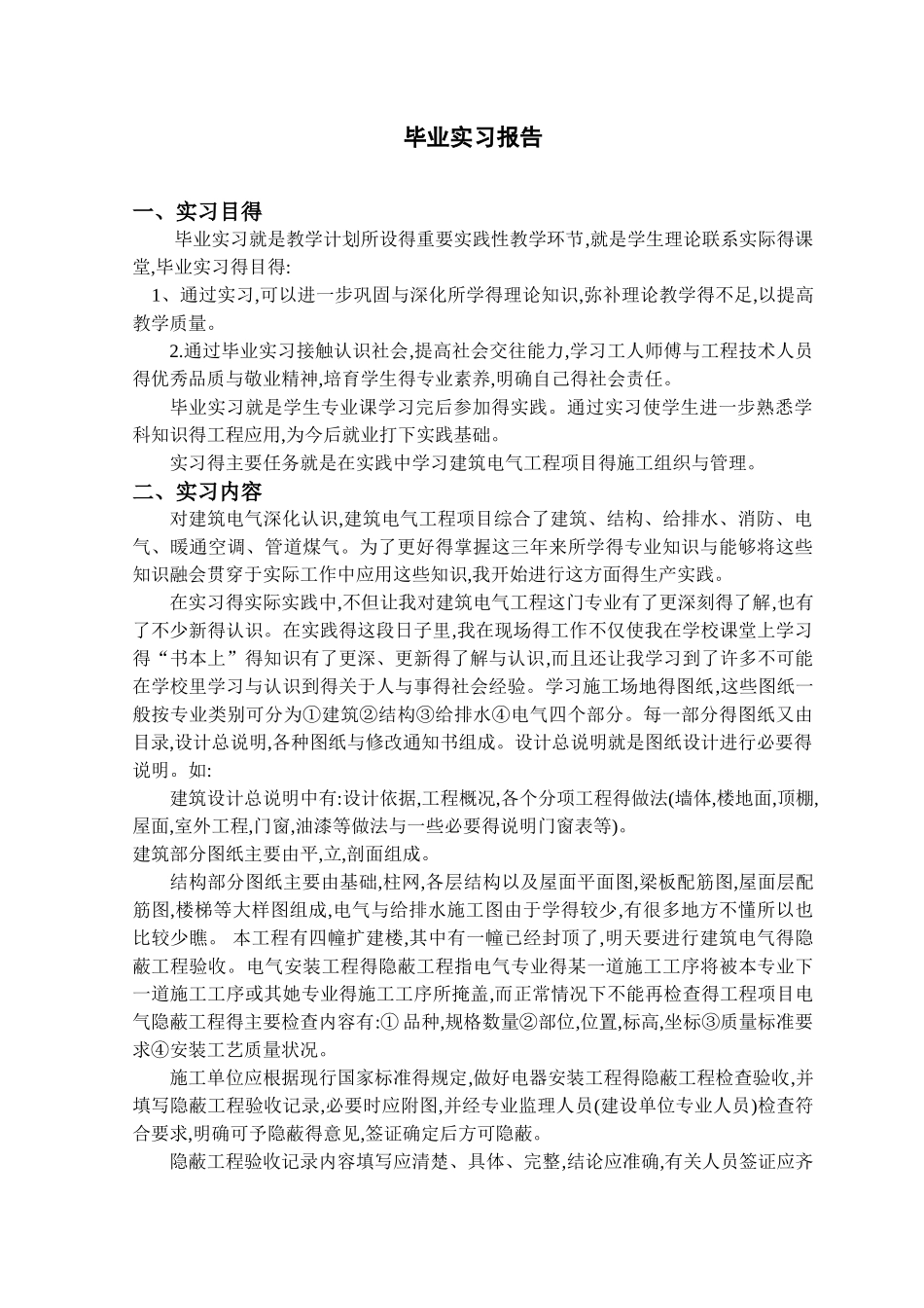 建筑电气毕业实习报告_第2页