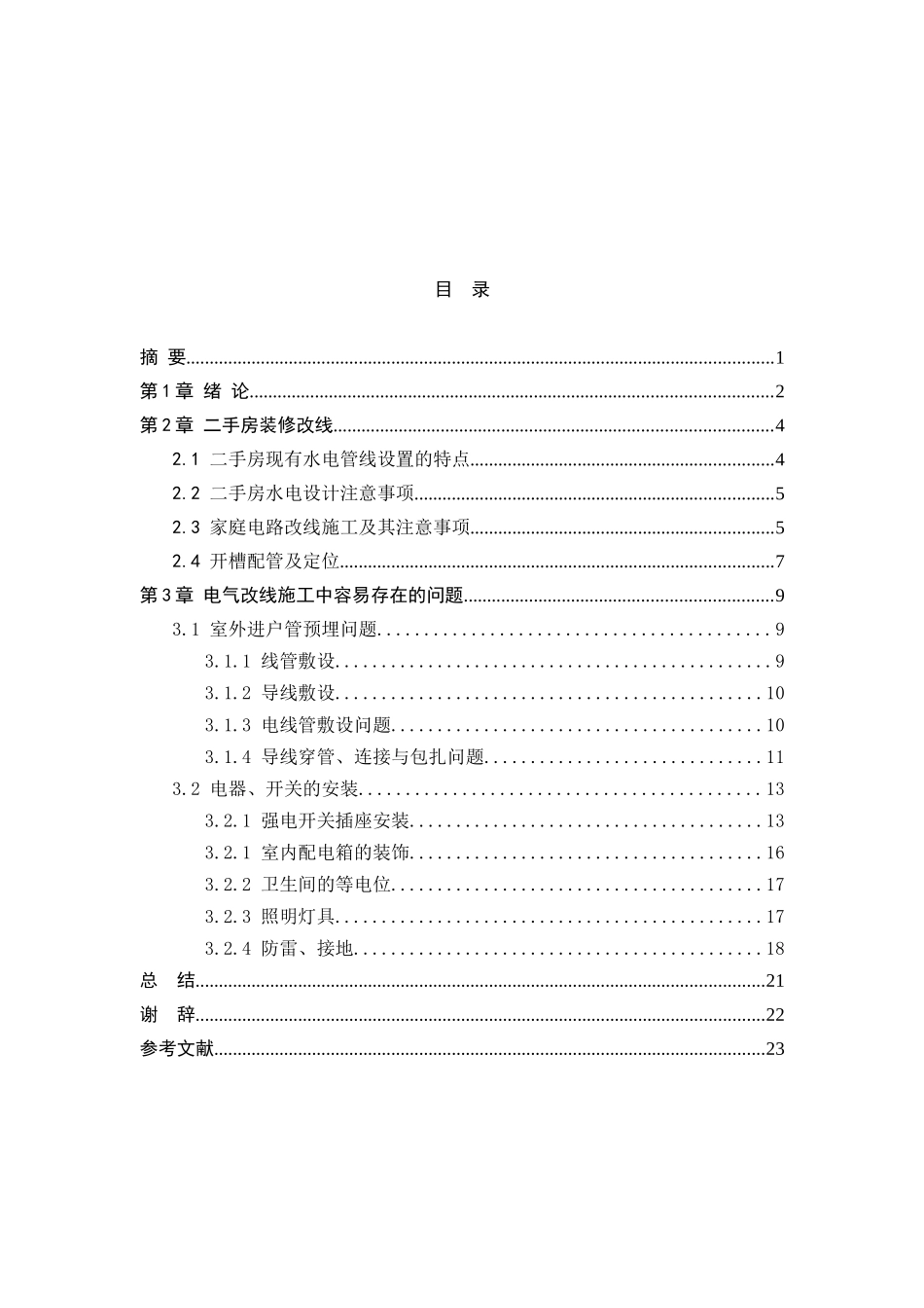 建筑电气装修过程改线与注意事项研究本科学位论文_第1页
