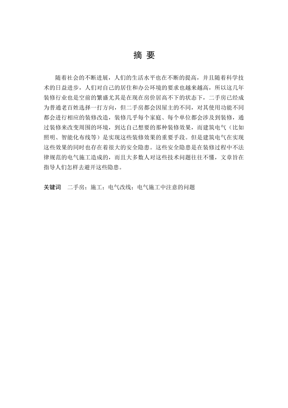 建筑电气装修过程改线与注意事项研究本科学位论文_第2页