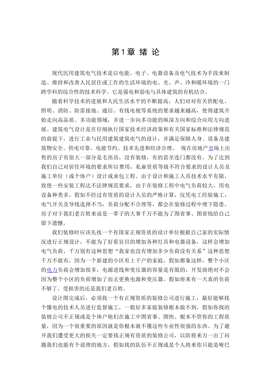 建筑电气装修过程改线与注意事项研究本科学位论文_第3页
