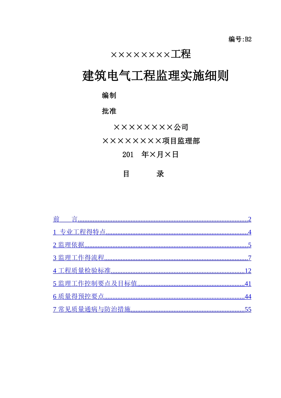 建筑电气工程监理实施细则_第1页