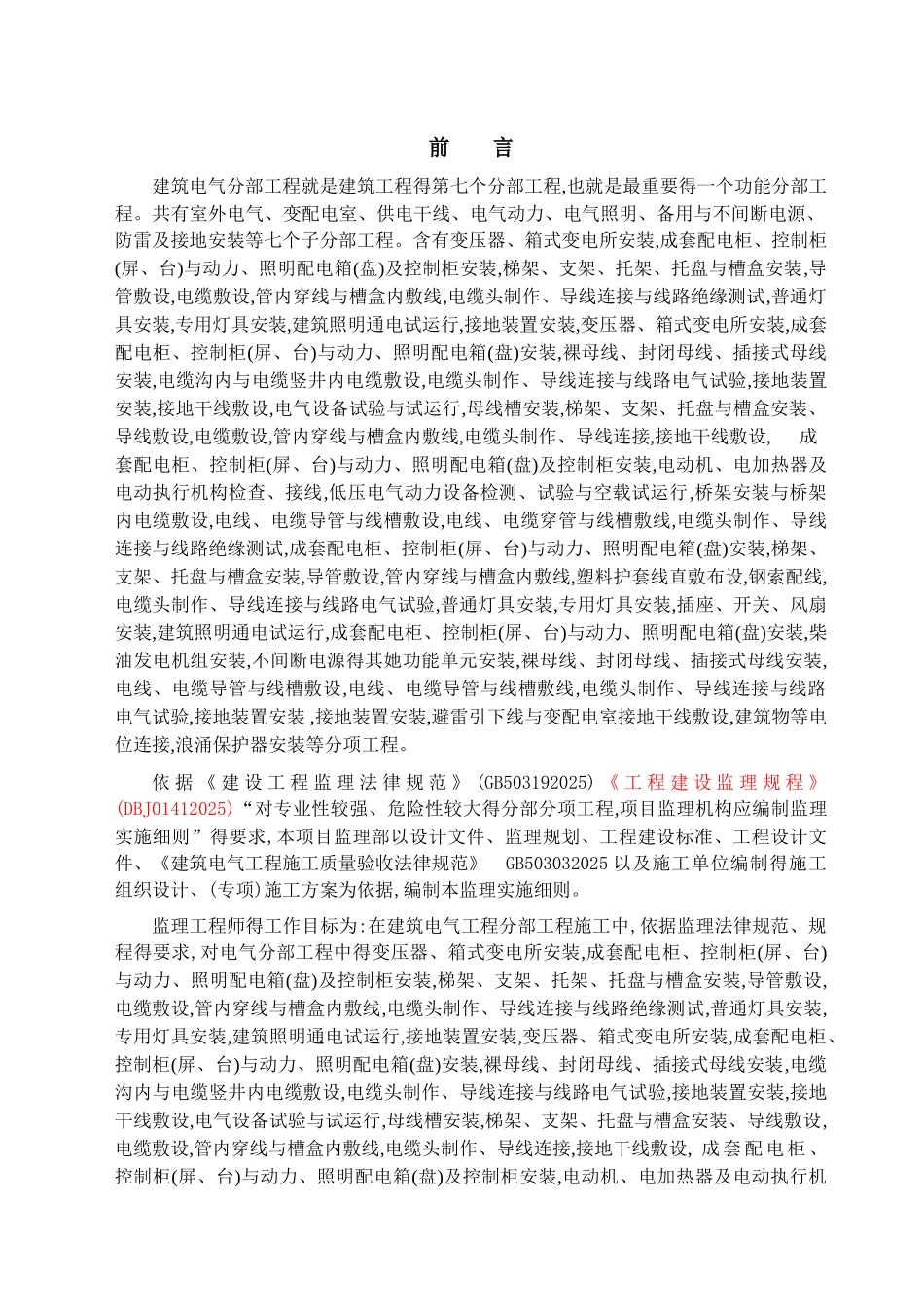 建筑电气工程监理实施细则_第2页