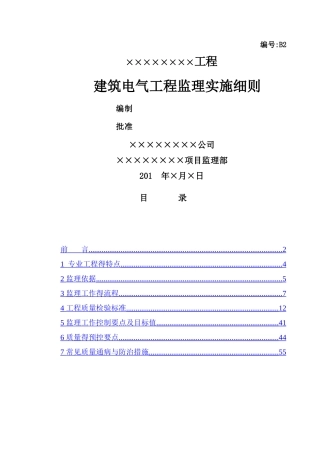 建筑电气工程监理实施细则