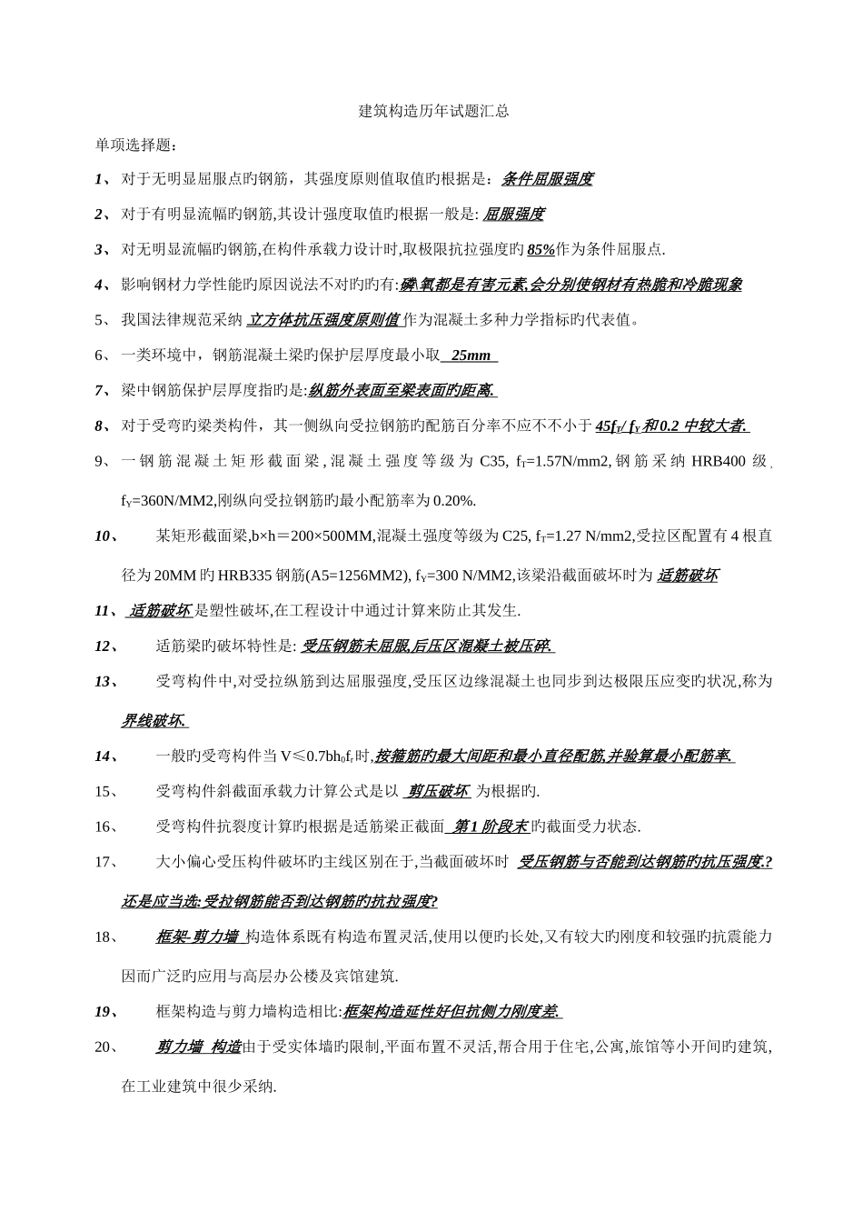 建筑结构历年试题汇总_第1页