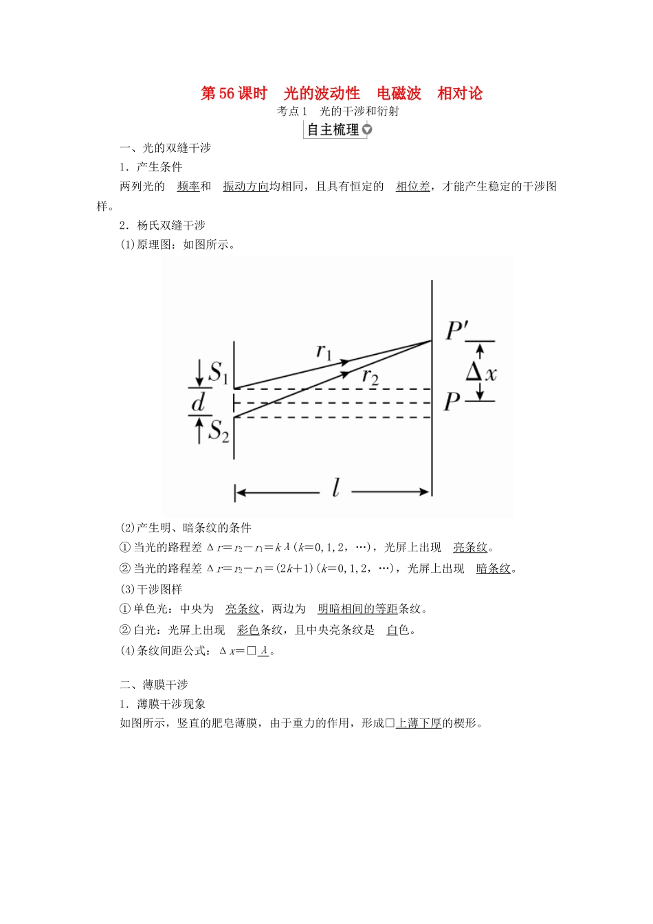 （全国版）高考物理一轮复习 第15章 选考部分 第56课时 光的波动性电磁波相对论学案-人教版高三全册物理学案_第1页