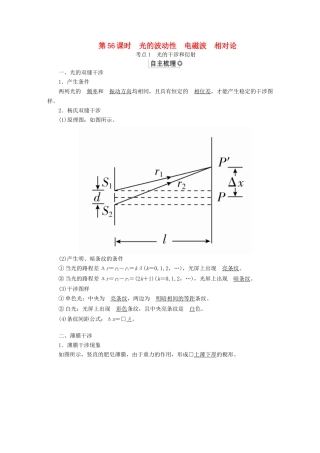（全国版）高考物理一轮复习 第15章 选考部分 第56课时 光的波动性电磁波相对论学案-人教版高三全册物理学案