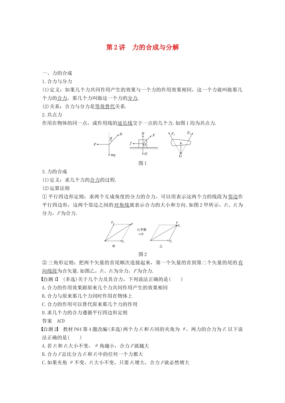 高考物理 第二章 相互作用 第2讲 力的合成与分解学案 教科版-教科版高三全册物理学案_第1页