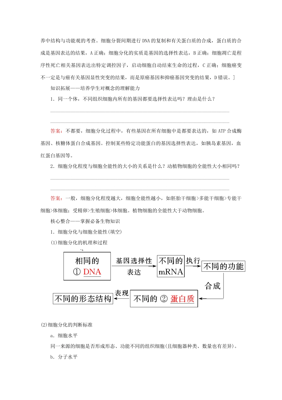高考生物艺考生大二轮总复习 上篇 专题三 细胞的生命历程（含减数分裂） 第5讲 细胞的生命历程 高频命题点2 细胞的分化、衰老、凋亡与癌变教学案-人教版高三全册生物教学案_第2页