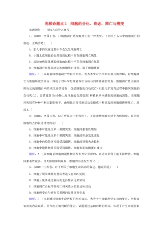 高考生物艺考生大二轮总复习 上篇 专题三 细胞的生命历程（含减数分裂） 第5讲 细胞的生命历程 高频命题点2 细胞的分化、衰老、凋亡与癌变教学案-人教版高三全册生物教学案