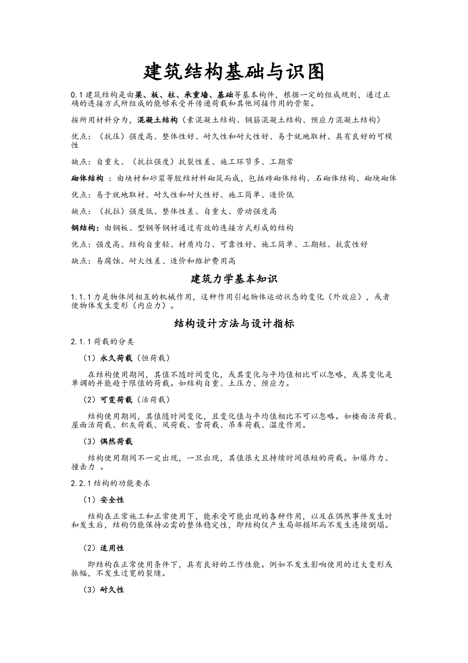 建筑结构基础与识图_第1页