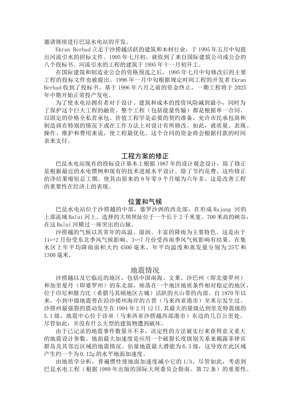 建筑类译文--2400兆瓦巴昆水电工程—-毕业论文设计_第2页